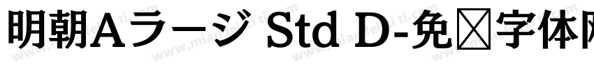 明朝Aラージ Std D字体转换